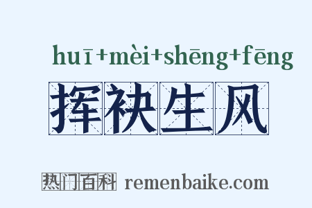 挥袂生风是什么意思的图片